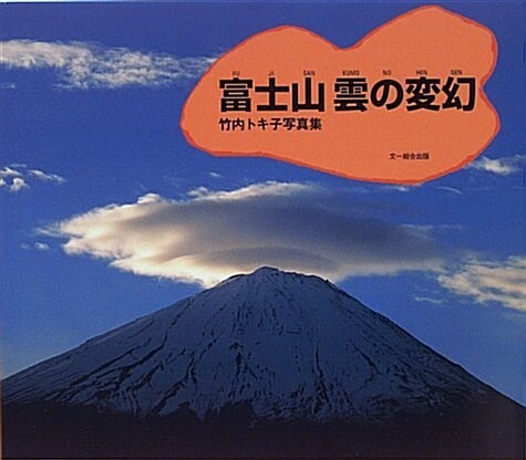 富士山雲の變幻―竹內トキ子寫眞集 (單行本)