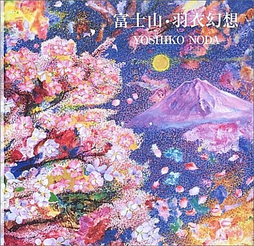 富士山·羽衣幻想 (大型本)