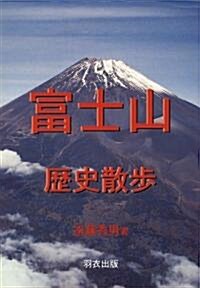 富士山歷史散步 (單行本)
