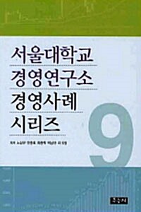 서울대학교 경영연구소 경영사례 시리즈 9