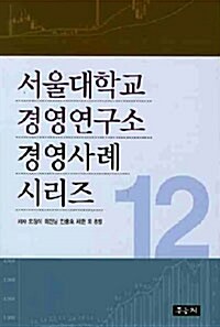 서울대학교 경영연구소 경영사례 시리즈 12