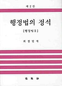 행정법의 정석: 행정법 2