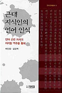 근대 지식인의 언어인식