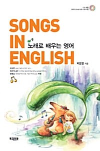 [중고] 노래로 배우는 영어 Song in English