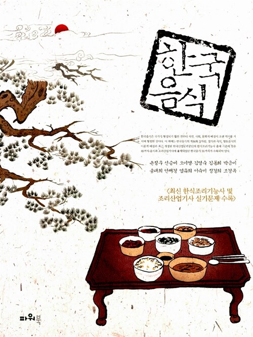 [중고] 한국음식