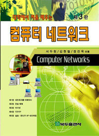(대학에서 처음 배우는) 컴퓨터 네트워크 3판