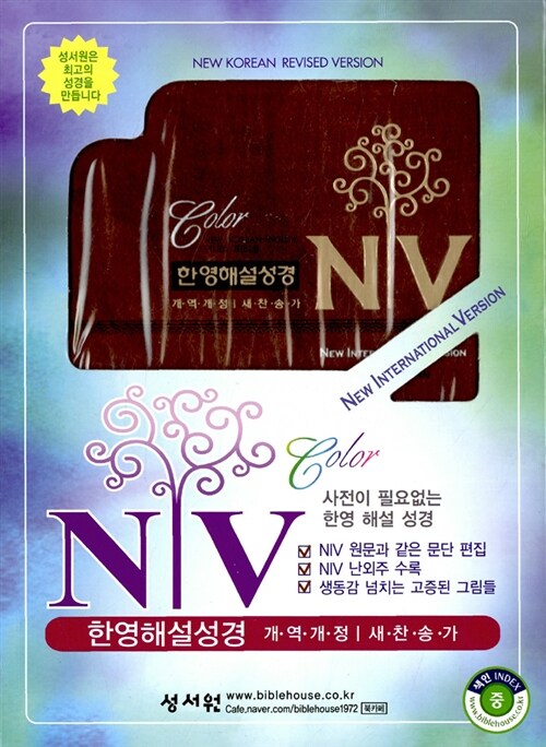 [브라운] 개역개정판 NIV 한영해설성경 중(中) 합본.색인