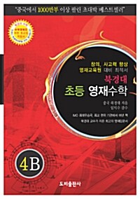 북경대 초등 영재수학 4B