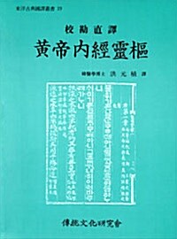 [중고] 황제내경영추