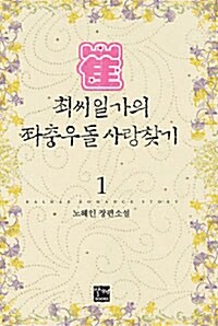 최씨일가의 좌충우돌 사랑찾기 1