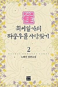 최씨일가의 좌충우돌 사랑찾기 2