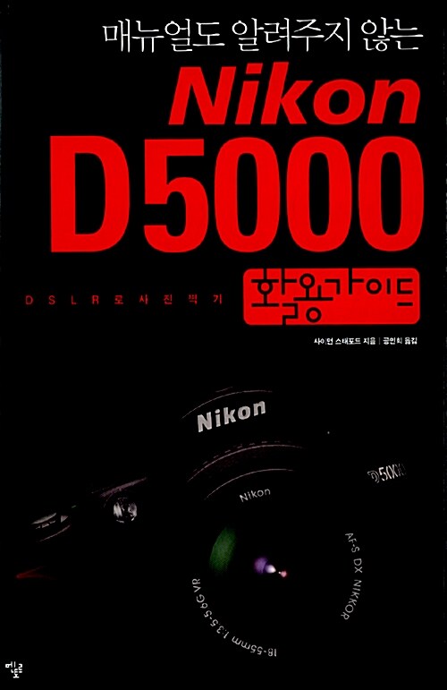 매뉴얼도 알려주지 않는 Nikon D5000 활용가이드