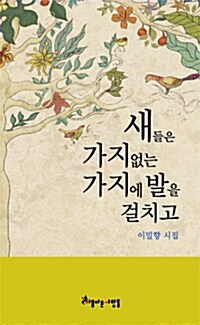 새들은 가지 없는 가지에 발을 걸치고