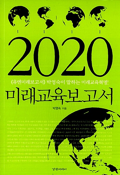 [중고] 2020 미래교육보고서