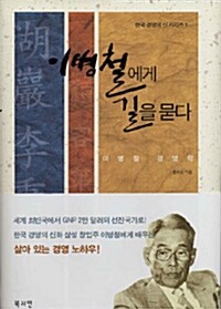 이병철에게 길을 묻다