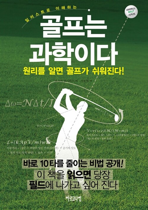 [중고] 골프는 과학이다
