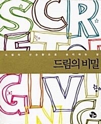 [중고] 드림의 비밀