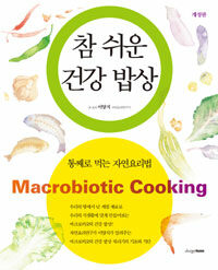 참 쉬운 건강 밥상 =Macrobiotic cooking 