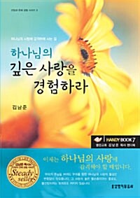 [중고] 하나님의 깊은 사랑을 경험하라 (보급판 문고본)