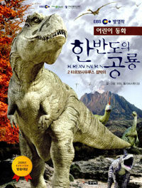 (어린이 동화) 한반도의 공룡 =Koreanosaurus
