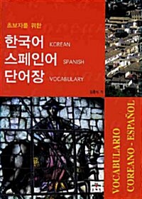 한국어 스페인어 단어장