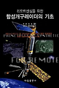 합성개구레이더의 기초