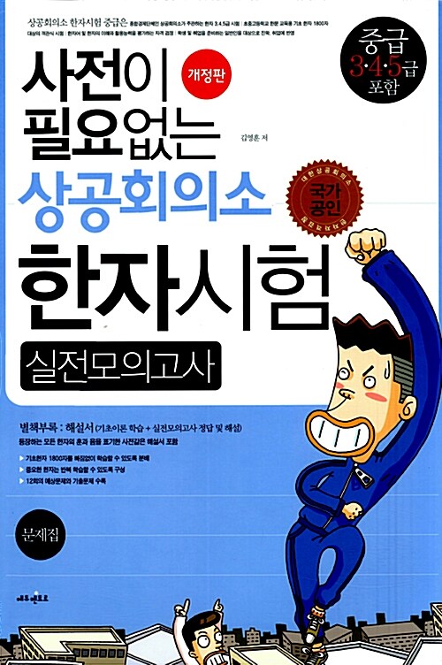 [중고] 사전이 필요없는 상공회의소 한자시험 실전모의고사 (문제집 + 해설집) (8절)