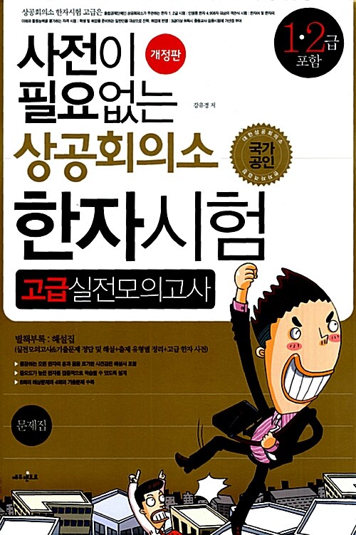 [중고] 사전이 필요없는 상공회의소 한자시험 고급실전모의고사 (문제집 + 해설서) (8절)