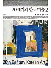 [중고] 20세기의 한국미술 2