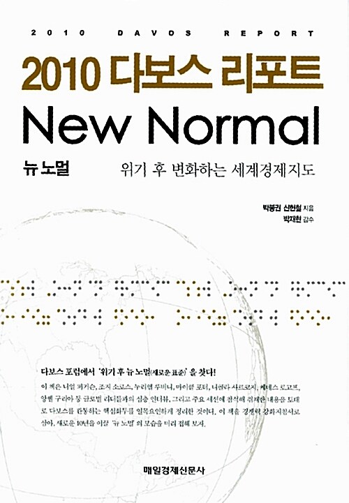 [중고] 2010 다보스 리포트 New Normal