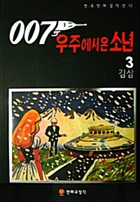 [중고] 007 우주에서 온 소년 3