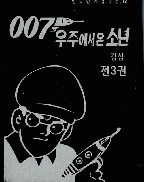 [중고] 007 우주에서 온 소년 박스세트 - 전3권