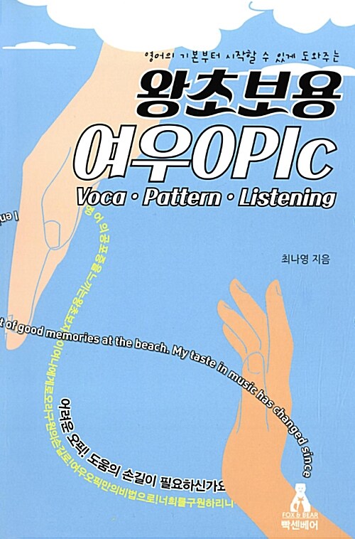 왕초보용 여우 OPIc