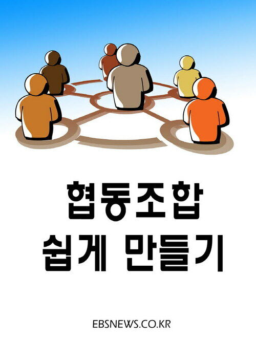 협동조합 쉽게 만들기 : 서울시 협동조합 설립 절차