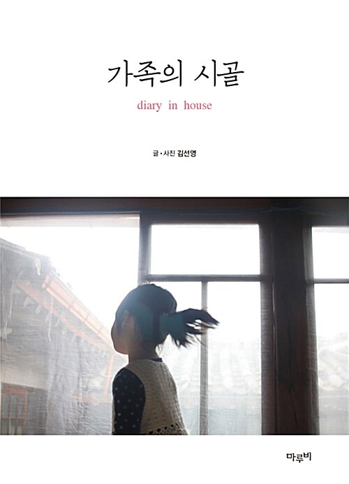 가족의 시골 : Diary in house