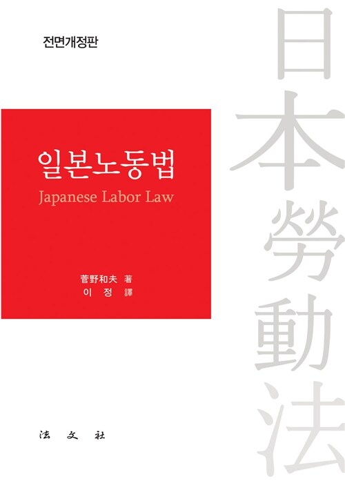 일본노동법