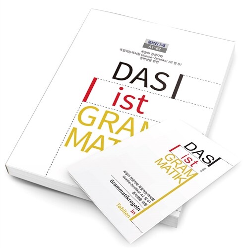 [중고] Das Ist Grammatik (소책자 포함)
