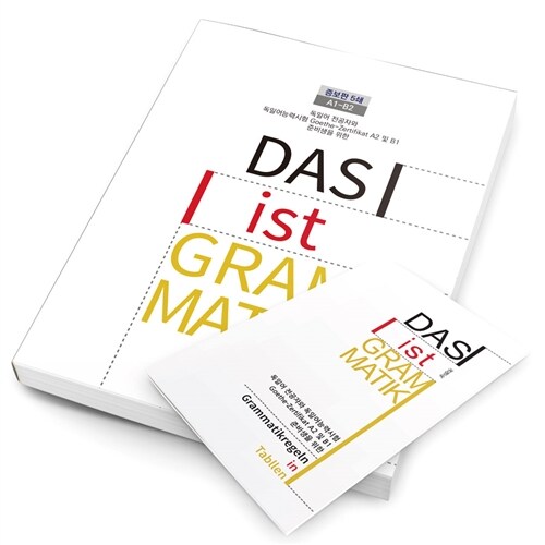 Das Ist Grammatik (소책자 포함)