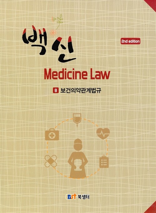 [중고] 백신 Medicine Law 8 : 보건의약관계법규