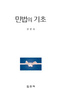 민법의 기초
