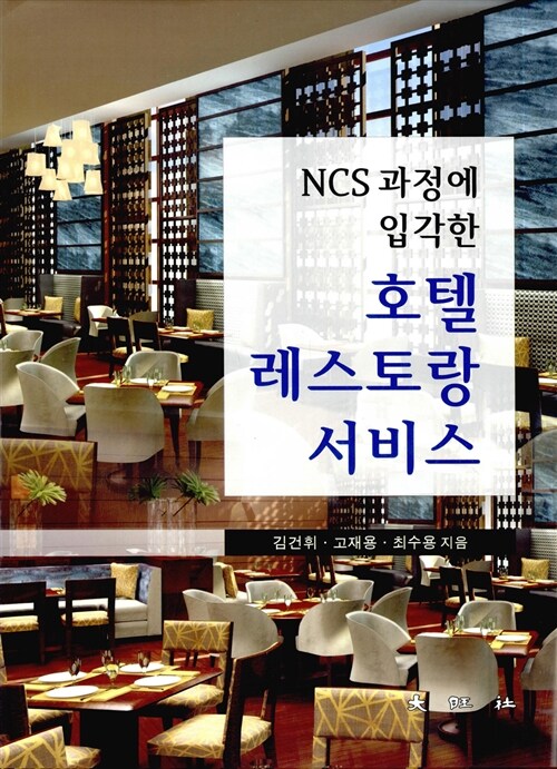 NCS 과정에 입각한 호텔 레스토랑 서비스