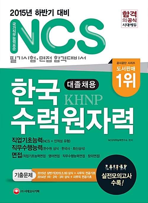 [중고] 2015 新 NCS 한국수력원자력 대졸채용 필기시험 (직업기초능력 + 직무수행능력 + 면접)