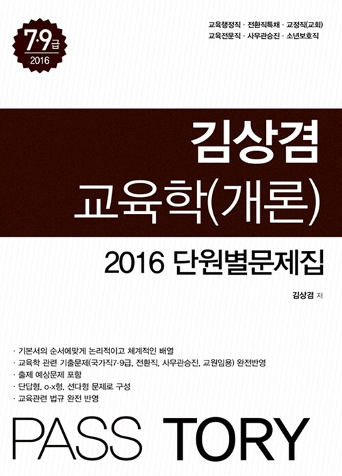 2016 김상겸 교육학(개론) 단원별 문제집