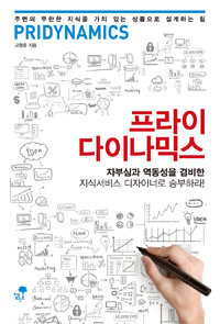 프라이다이나믹스 : 자부심과 역동성을 겸비한 지식서비스 디자이너로 승부하라!