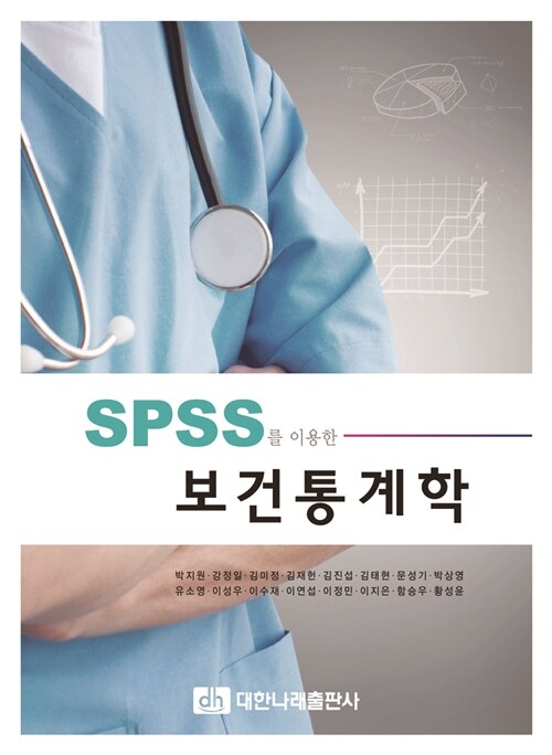 [중고] SPSS를 이용한 보건통계학