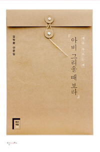 『아비 그리울 때 보라』 : 책을 부르는 책 : 김탁환 산문집