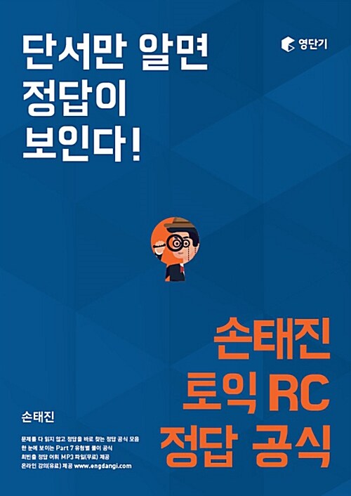 [중고] 영단기 손태진 토익 RC 정답공식