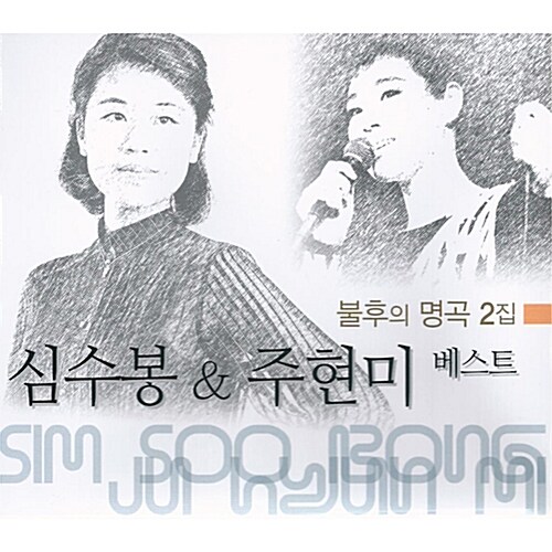 불후의 명곡 2집 - 심수봉 & 주현미 [2CD]