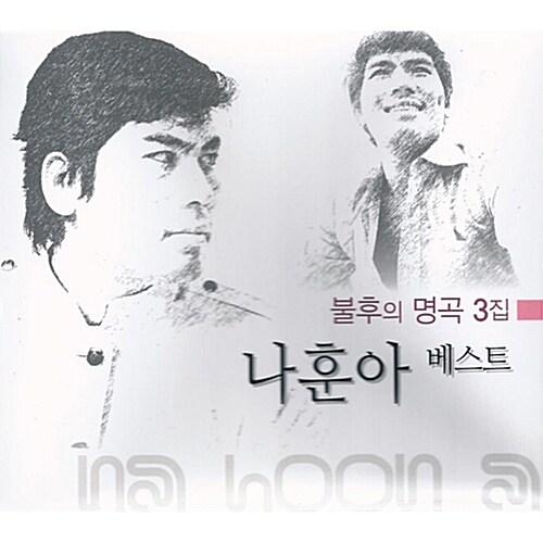 불후의 명곡 3집 - 나훈아 베스트 [2CD]