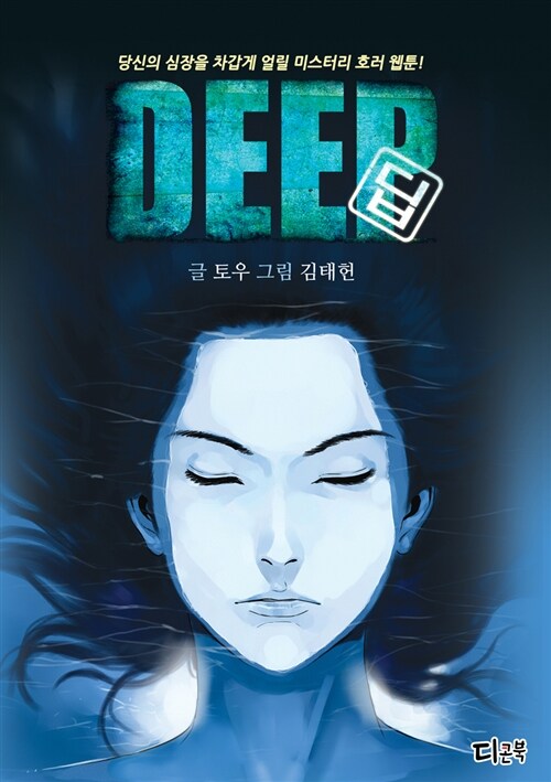 [중고] 딥 Deep 1